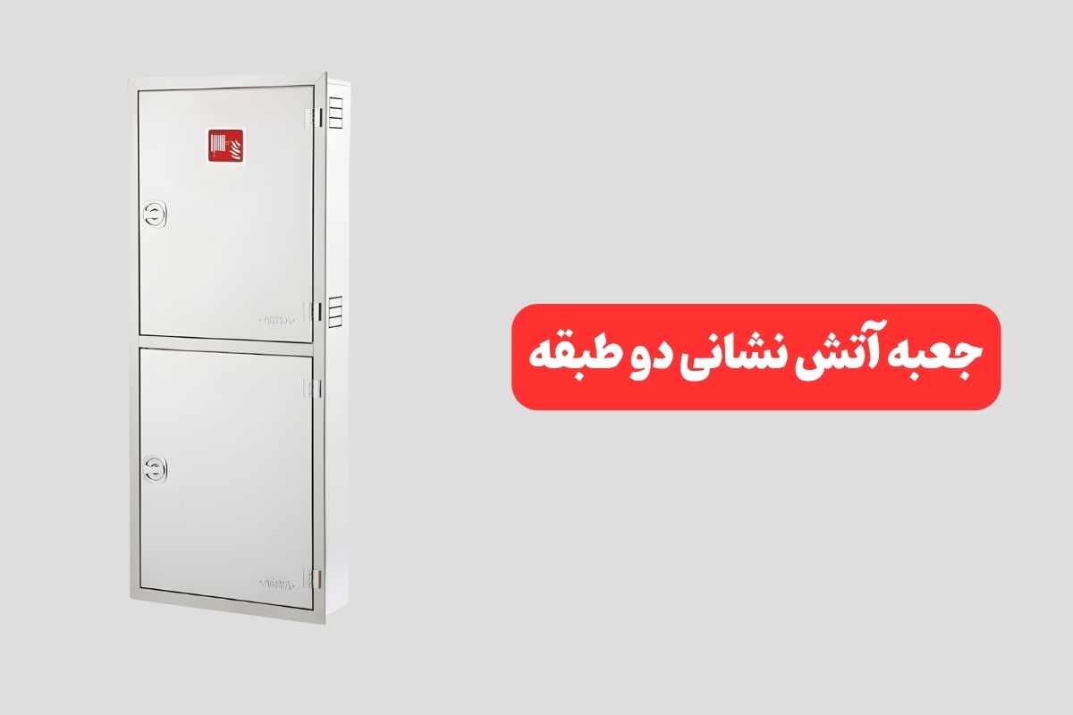 راهنمای خرید جعبه آتش نشانی