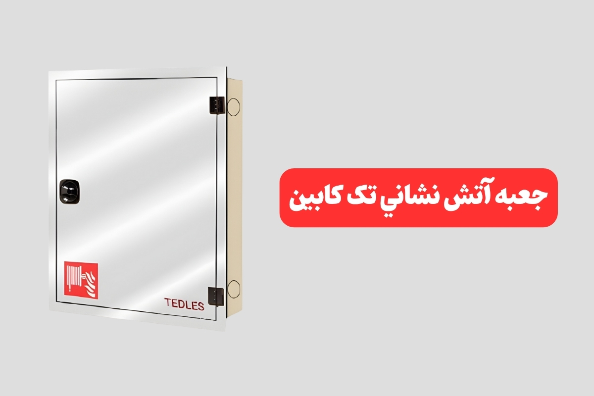 راهنمای خرید جعبه آتش نشانی