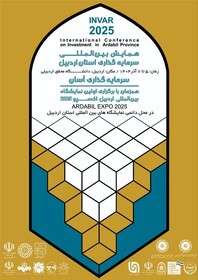 همایش سرمایه‌گذاری اردبیل، فرصتی برای باز تعریف مواجهه با جذب سرمایه‌گذار