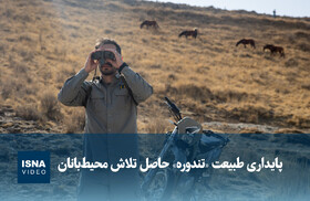 ویدیو/ پایداری طبیعت «تندوره» حاصل تلاش محیطبانان