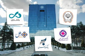 چرا انحلال بانک آینده اقتصاد کشور را تهدید میکند؟/ بانک مرکزی آیا خبر نداشت؟!