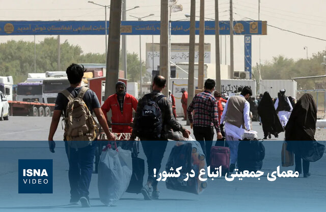 ویدیو/ معمای جمعیتی اتباع در کشور! ویدیو/ معمای جمعیتی اتباع در کشور!