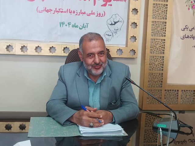 مبارزه با استکبار و دفاع از استقلال محور برنامههای ۱۳ آبان در کرمان مبارزه با استکبار و دفاع از استقلال محور برنامههای ۱۳ آبان در کرمان