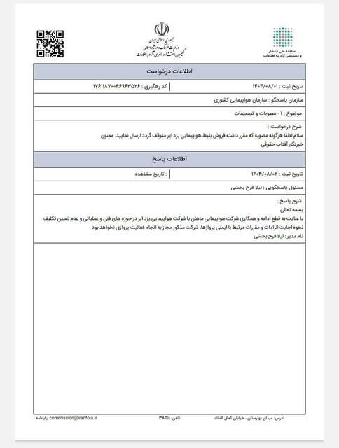 یزدایر دیگر مجاز به پرواز نیست/فعالیت تنها ایرلاین بومی یزد رسماً متوقف شد