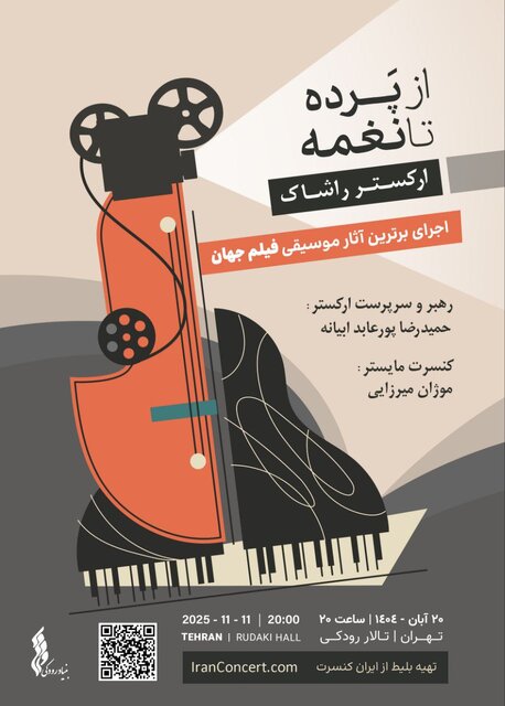 ۲ کنسرت «نسل خلیل» و موسیقی فیلم