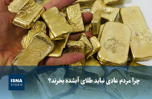 ویدیو/ چرا مردم عادی نباید طلای آبشده بخرند؟ ویدیو/ چرا مردم عادی نباید طلای آبشده بخرند؟