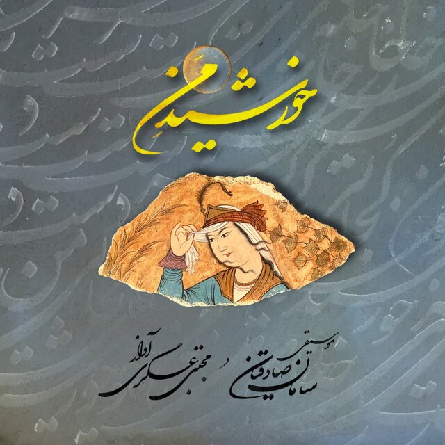 آلبوم جدید مجتبی عسگری، بازگشت علی رهبری به مارینسکی