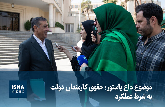 ویدیو/ موضوع داغ پاستور؛ حقوق کارمندان دولت به شرط عملکرد ویدیو/ موضوع داغ پاستور؛ حقوق کارمندان دولت به شرط عملکرد