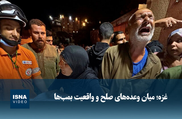 ویدیو/ غزه؛ میان وعدههای صلح و واقعیت بمبها ویدیو/ غزه؛ میان وعدههای صلح و واقعیت بمبها