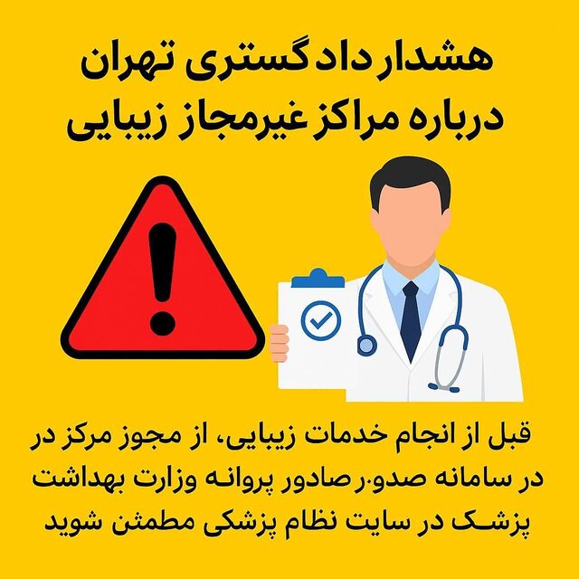 پیش از انجام خدمات زیبایی از مجوز مرکز و صلاحیت پزشک مطمئن شوید