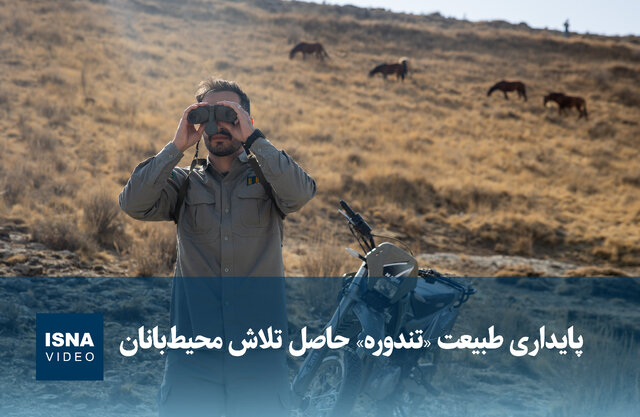 ویدیو/ پایداری طبیعت «تندوره» حاصل تلاش محیطبانان ویدیو/ پایداری طبیعت «تندوره» حاصل تلاش محیطبانان