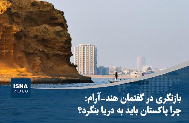 ویدیو/ بازنگری در گفتمان هند- آرام؛ چرا پاکستان باید به دریا بنگرد؟ ویدیو/ بازنگری در گفتمان هند- آرام؛ چرا پاکستان باید به دریا بنگرد؟