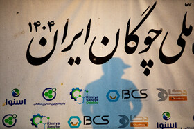 هفته پانزدهم لیگ ملی چوگان ایران