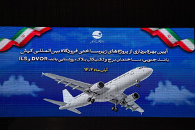 افتتاح طرح‌های زیرساختی فرودگاه کیش با حضور وزیر اقتصاد