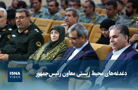 ویدیو/ دغدغههای محیط زیستی معاون رئیسجمهور