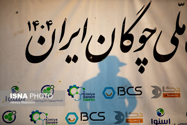 قهرمانی بسپارشیمی در روز نخست هفته ۲۲ لیگ‌ملی چوگان