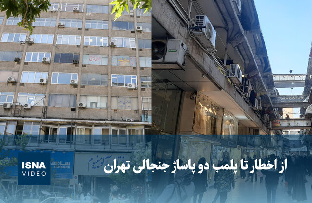 ویدیو/ از اخطار تا پلمب دو پاساژ جنجالی تهران