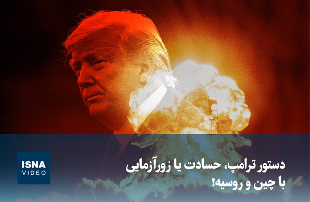 ویدیو/ دستور ترامپ، حسادت یا زورآزمایی با چین و روسیه! ویدیو/ دستور ترامپ، حسادت یا زورآزمایی با چین و روسیه!