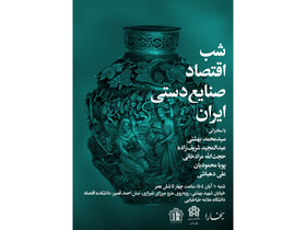 شب اقتصادی صنایع دستی ایران