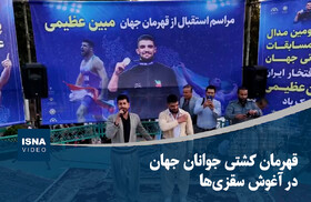 ویدیو/ قهرمان کشتی جوانان جهان در آغوش سقزیها