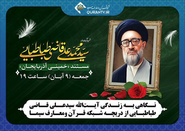 پخش مستند «خمینی آذربایجان» از تلویزیون پخش مستند «خمینی آذربایجان» از تلویزیون