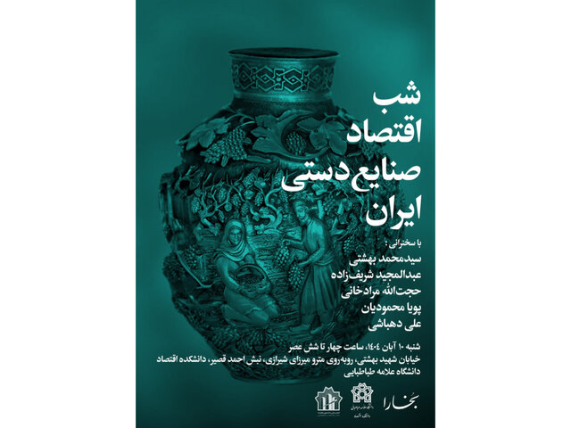 شب اقتصادی صنایع دستی ایران شب اقتصادی صنایع دستی ایران