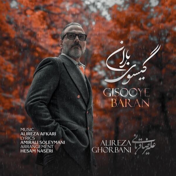 علیرضا قربانی یک آهنگ پاییزی منتشر کرد + صوت علیرضا قربانی یک آهنگ پاییزی منتشر کرد + صوت