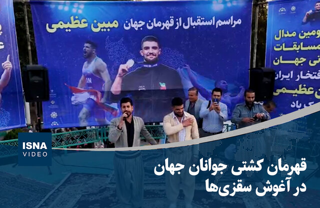 ویدیو/ قهرمان کشتی جوانان جهان در آغوش سقزیها ویدیو/ قهرمان کشتی جوانان جهان در آغوش سقزیها