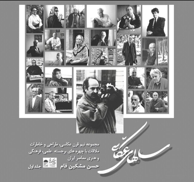 روایت تصویری ۴۰ سال عشق حسن مشکینفام