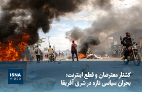 ویدیو/ کشتار معترضان و قطع اینترنت؛ بحران سیاسی تازه در شرق آفریقا