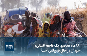 ویدیو/ ۱۸ ماه محاصره، یک فاجعه انسانی؛ سودان در حال فروپاشی است