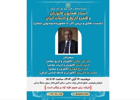 نشستی برای همایون کاتوزیان