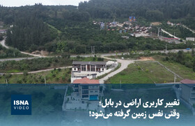 ویدیو/ تغییر ‌کاربری اراضی در بابل؛ وقتی نفس زمین گرفته می‌شود!