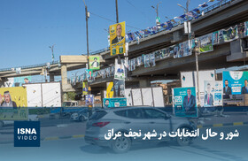 ویدیو/ شور و حال انتخابات در شهر نجف عراق