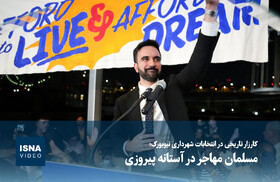 ویدیو/ کارزار تاریخی در انتخابات شهرداری نیویورک؛ مسلمان مهاجر در آستانه پیروزی