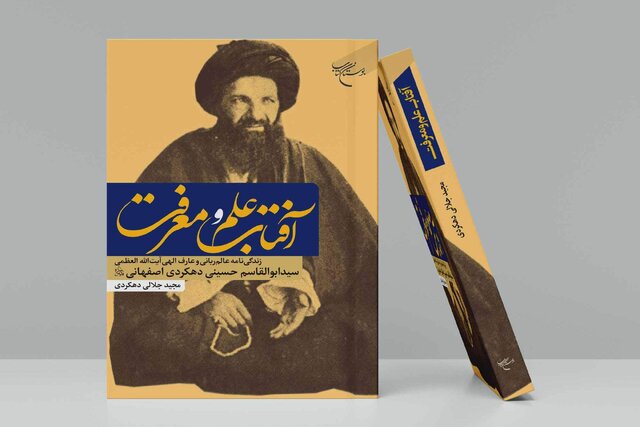 کتاب «آفتاب علم و معرفت» منتشر شد کتاب «آفتاب علم و معرفت» منتشر شد