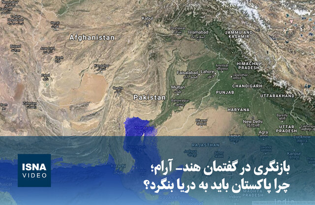 ویدیو/ بازنگری در گفتمان هند- آرام؛ چرا پاکستان باید به دریا بنگرد؟