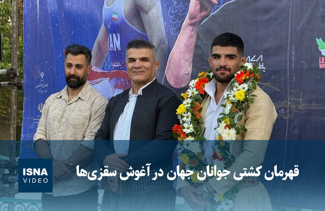 ویدیو/ قهرمان کشتی جوانان جهان در آغوش سقزیها ویدیو/ قهرمان کشتی جوانان جهان در آغوش سقزیها