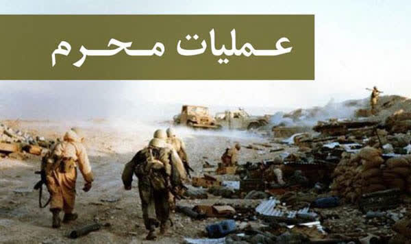 روایت سردار محمدنبی رودکی از عملیات محرم روایت سردار محمدنبی رودکی از عملیات محرم