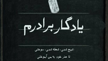 از سنگر تا تخته‌سیاه؛ روایتی از میراث ایثار در «یادگار برادرم»