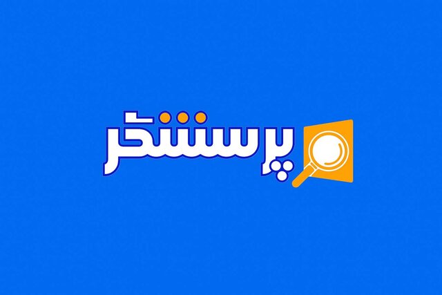 «پرسشگر»ی از دانشگاه فرهنگیان «پرسشگر»ی از دانشگاه فرهنگیان