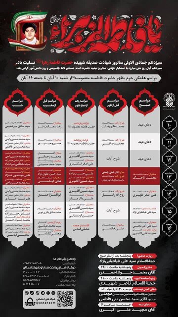 مراسم و محافل حرم مطهر حضرت معصومه(س) در هفته جاری اعلام شد