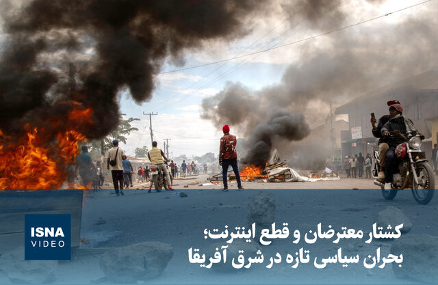 ویدیو/ کشتار معترضان و قطع اینترنت؛ بحران سیاسی تازه در شرق آفریقا