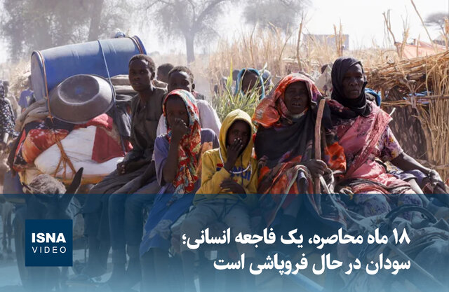 ویدیو/ ۱۸ ماه محاصره، یک فاجعه انسانی؛ سودان در حال فروپاشی است ویدیو/ ۱۸ ماه محاصره، یک فاجعه انسانی؛ سودان در حال فروپاشی است