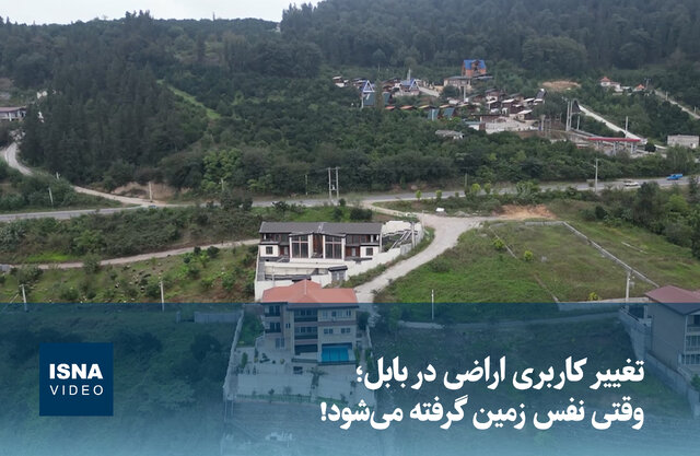 ویدیو/ تغییر کاربری اراضی در بابل؛ وقتی نفس زمین گرفته میشود! ویدیو/ تغییر کاربری اراضی در بابل؛ وقتی نفس زمین گرفته میشود!