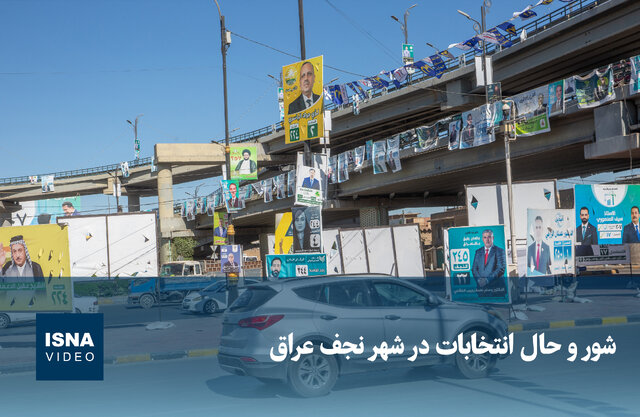 ویدیو/ شور و حال انتخابات در شهر نجف عراق