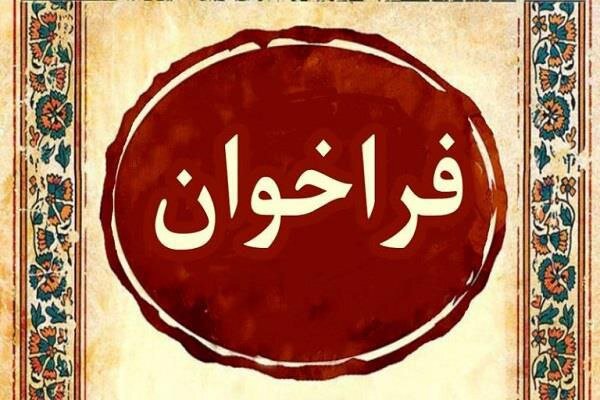 فراخوان دریافت طرح‌ها و ایده‌های قرآنی منتشر شد