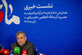 موسی نجفی، عضو شورای سیاست‌گذاری همایش در نشست خبری همایش «ما و غرب» در اندیشه مقام معظم رهبری