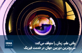 ویدیو/ سریع‌ترین دوربین جهان در خدمت فیزیک