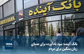 ویدیو/ بانک آینده؛ سود بادآورده برای عده‌ای، زیان سنگین برای مردم
